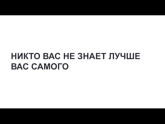 НИКТО ВАС НЕ ЗНАЕТ ЛУЧШЕ ВАС САМОГО