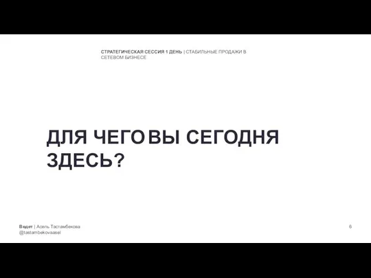 Ведет | Асель Тастамбекова @tastambekovaasel СТРАТЕГИЧЕСКАЯ СЕССИЯ 1 ДЕНЬ | СТАБИЛЬНЫЕ