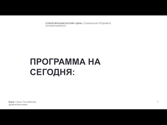 Ведет | Асель Тастамбекова @tastambekovaasel СТРАТЕГИЧЕСКАЯ СЕССИЯ 1 ДЕНЬ | СТАБИЛЬНЫЕ