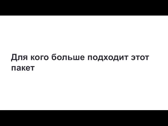 Для кого больше подходит этот пакет