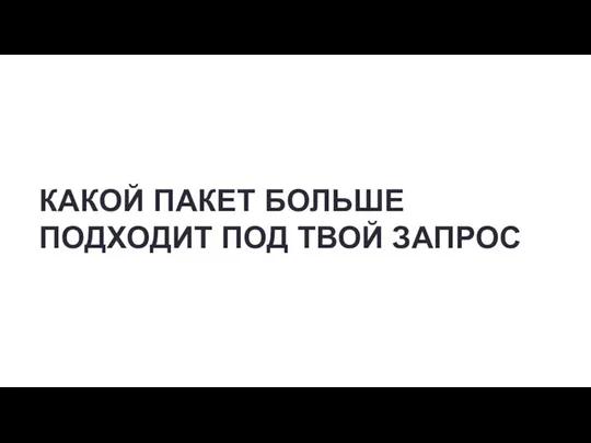 КАКОЙ ПАКЕТ БОЛЬШЕ ПОДХОДИТ ПОД ТВОЙ ЗАПРОС