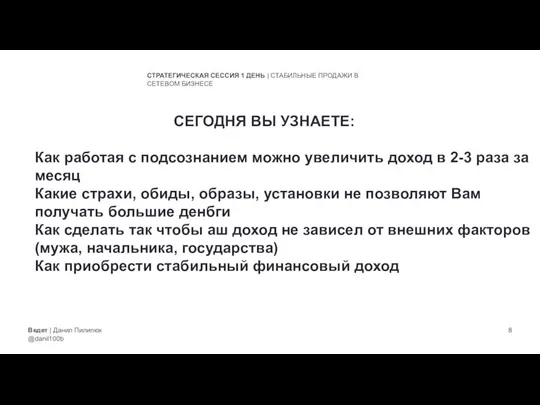 Ведет | Данил Пилипюк @danil100b СТРАТЕГИЧЕСКАЯ СЕССИЯ 1 ДЕНЬ | СТАБИЛЬНЫЕ