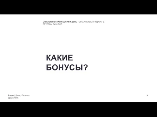 Ведет | Данил Пилипюк @danil100b СТРАТЕГИЧЕСКАЯ СЕССИЯ 1 ДЕНЬ | СТАБИЛЬНЫЕ