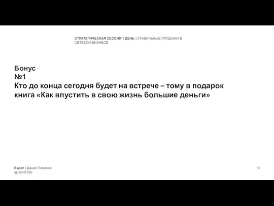 Ведет | Данил Пилипюк @danil100b СТРАТЕГИЧЕСКАЯ СЕССИЯ 1 ДЕНЬ | СТАБИЛЬНЫЕ