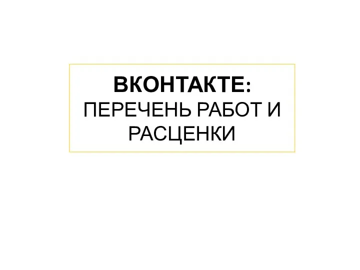 ВКОНТАКТЕ: ПЕРЕЧЕНЬ РАБОТ И РАСЦЕНКИ