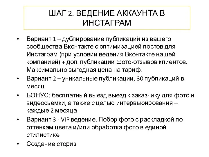 ШАГ 2. ВЕДЕНИЕ АККАУНТА В ИНСТАГРАМ Вариант 1 – дублирование публикаций