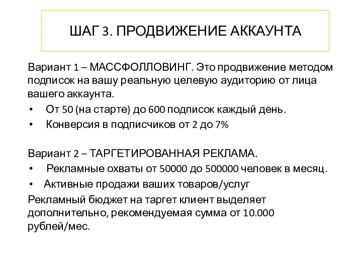 ШАГ 3. ПРОДВИЖЕНИЕ АККАУНТА Вариант 1 – МАССФОЛЛОВИНГ. Это продвижение методом