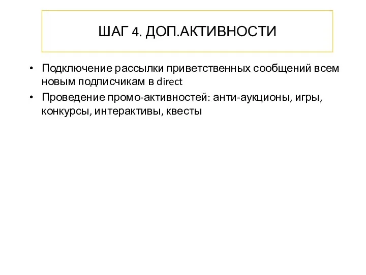 ШАГ 4. ДОП.АКТИВНОСТИ Подключение рассылки приветственных сообщений всем новым подписчикам в