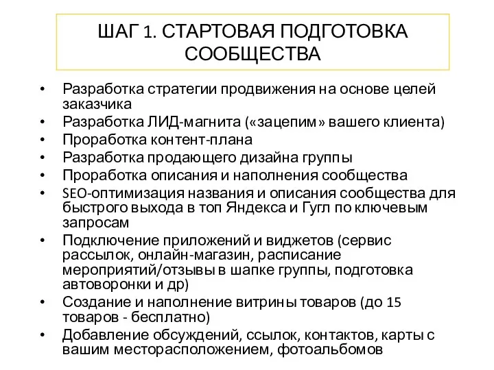 ШАГ 1. СТАРТОВАЯ ПОДГОТОВКА СООБЩЕСТВА Разработка стратегии продвижения на основе целей