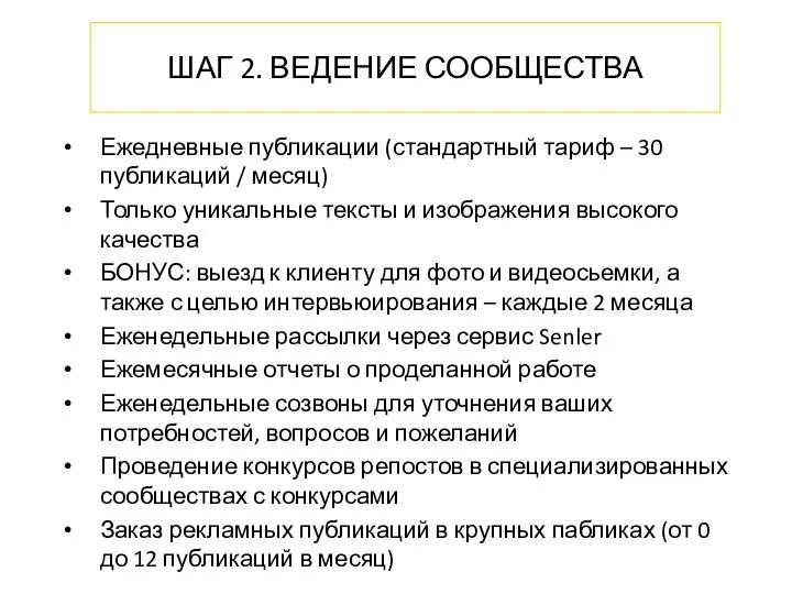 ШАГ 2. ВЕДЕНИЕ СООБЩЕСТВА Ежедневные публикации (стандартный тариф – 30 публикаций