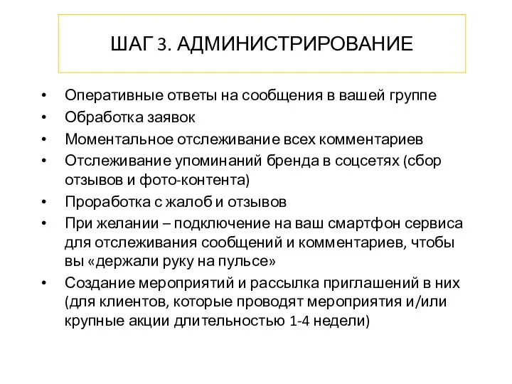 ШАГ 3. АДМИНИСТРИРОВАНИЕ Оперативные ответы на сообщения в вашей группе Обработка