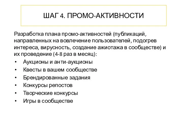 ШАГ 4. ПРОМО-АКТИВНОСТИ Разработка плана промо-активностей (публикаций, направленных на вовлечение пользователей,