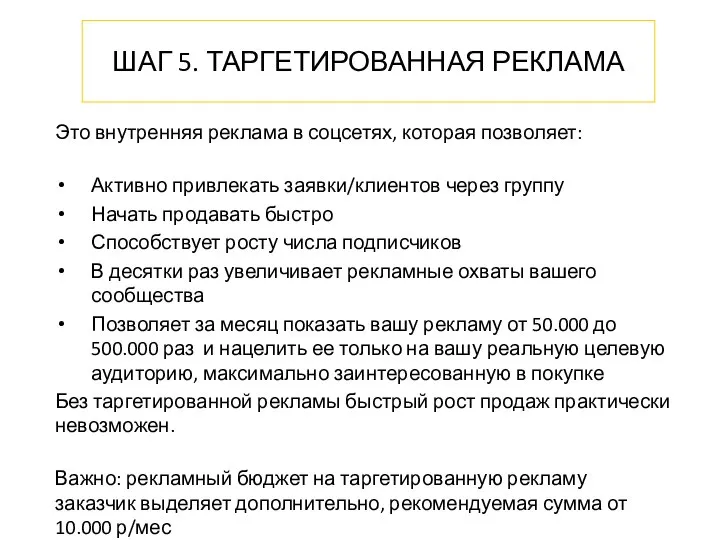 ШАГ 5. ТАРГЕТИРОВАННАЯ РЕКЛАМА Это внутренняя реклама в соцсетях, которая позволяет: