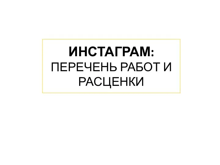 ИНСТАГРАМ: ПЕРЕЧЕНЬ РАБОТ И РАСЦЕНКИ