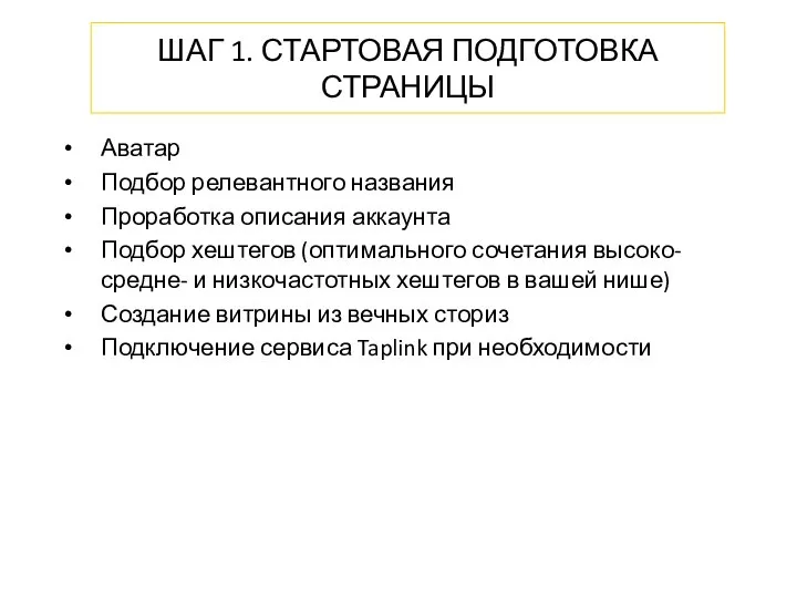 ШАГ 1. СТАРТОВАЯ ПОДГОТОВКА СТРАНИЦЫ Аватар Подбор релевантного названия Проработка описания