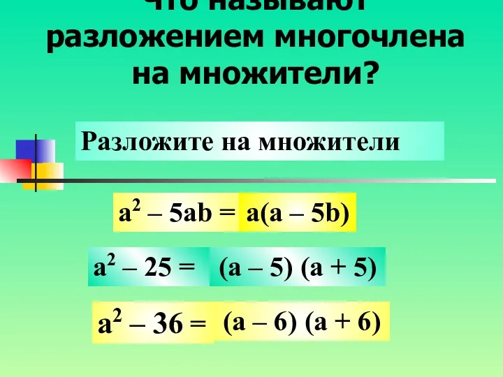 Что называют разложением многочлена на множители? a2 – 5ab = a2