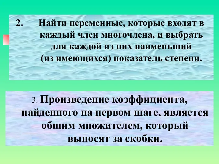 Найти переменные, которые входят в каждый член многочлена, и выбрать для