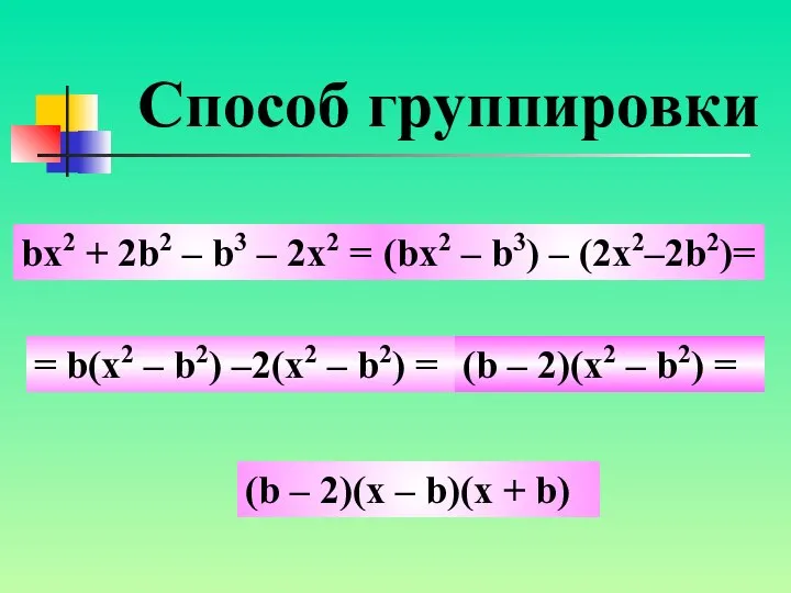 bx2 + 2b2 – b3 – 2x2 = (bx2 – b3)