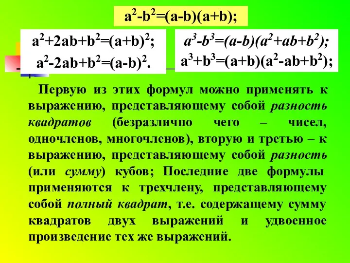 Первую из этих формул можно применять к выражению, представляющему собой разность