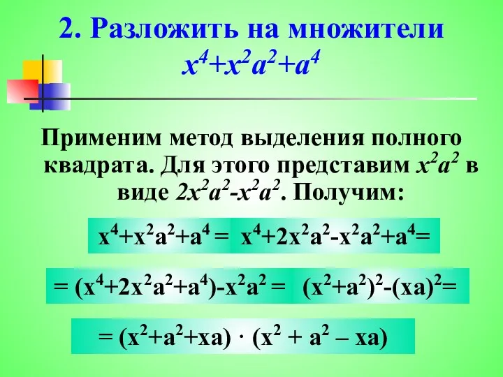 2. Разложить на множители x4+x2a2+a4 Применим метод выделения полного квадрата. Для