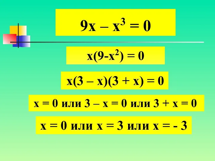 9х – х3 = 0 х(9-х2) = 0 х(3 – х)(3