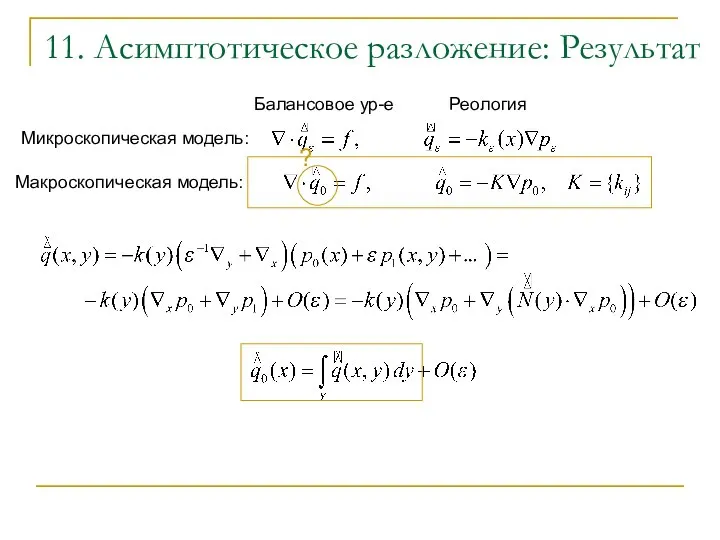 11. Асимптотическое разложение: Результат Микроскопическая модель: Макроскопическая модель: Балансовое ур-е Реология ?