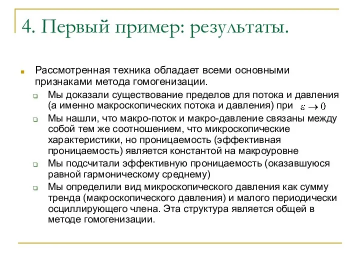 4. Первый пример: результаты. Рассмотренная техника обладает всеми основными признаками метода