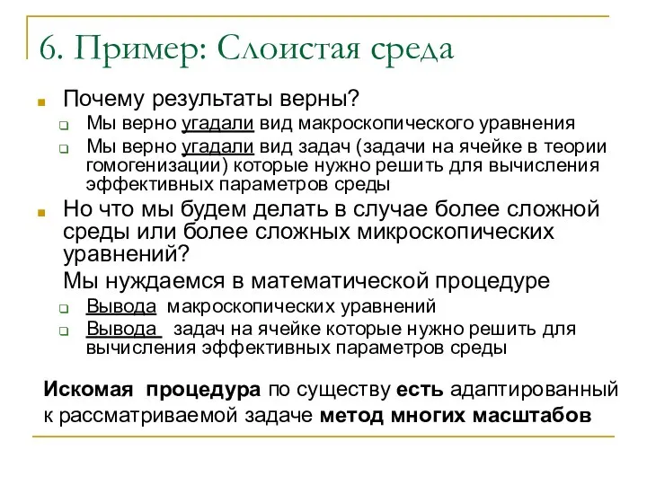 6. Пример: Слоистая среда Почему результаты верны? Мы верно угадали вид