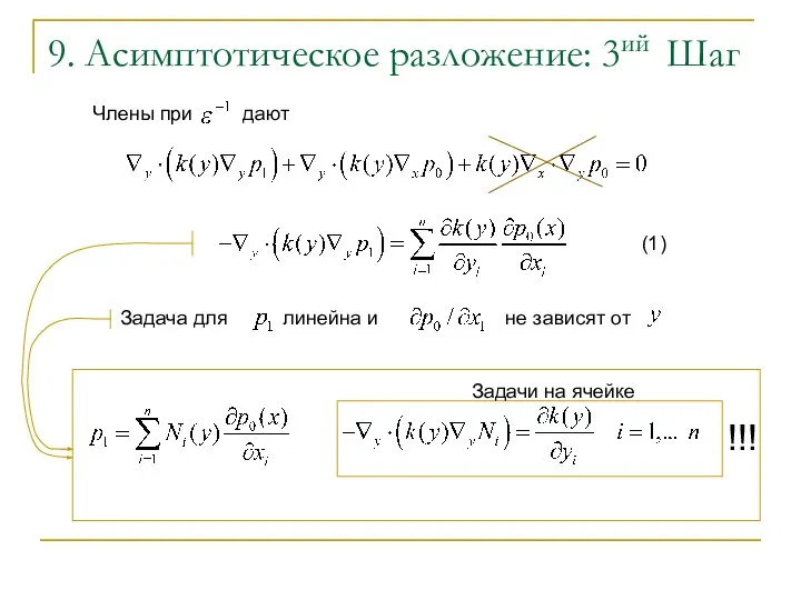 9. Асимптотическое разложение: 3ий Шаг Задачи на ячейке !!! Задача для