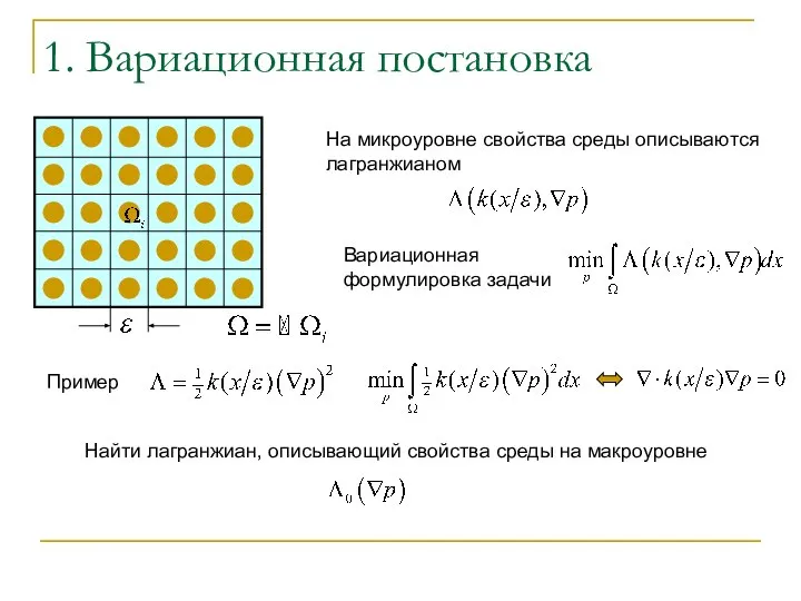 1. Вариационная постановка На микроуровне свойства среды описываются лагранжианом Вариационная формулировка