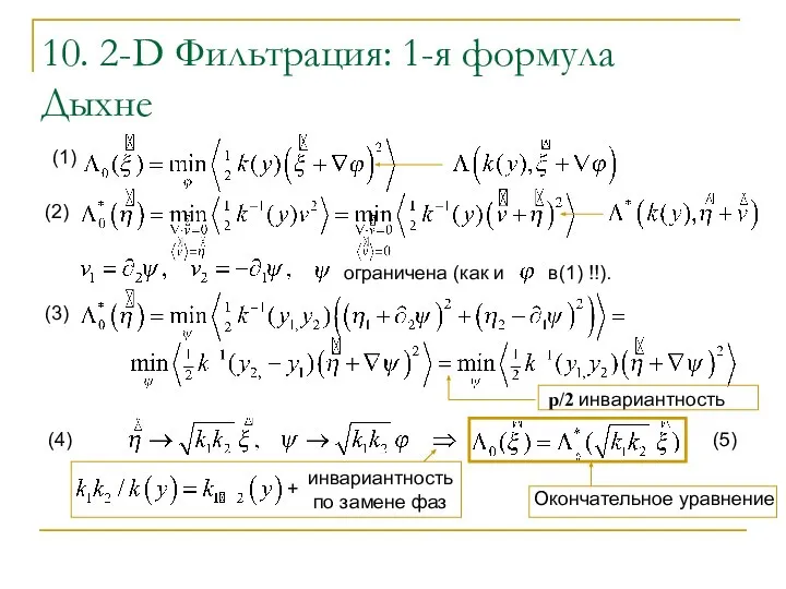 10. 2-D Фильтрация: 1-я формула Дыхне ограничена (как и в(1) !!).