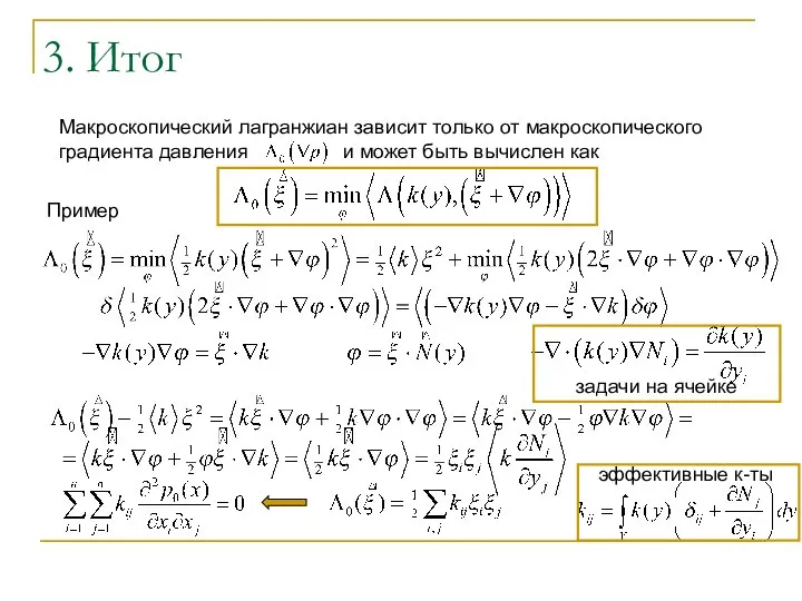 3. Итог Макроскопический лагранжиан зависит только от макроскопического градиента давления и