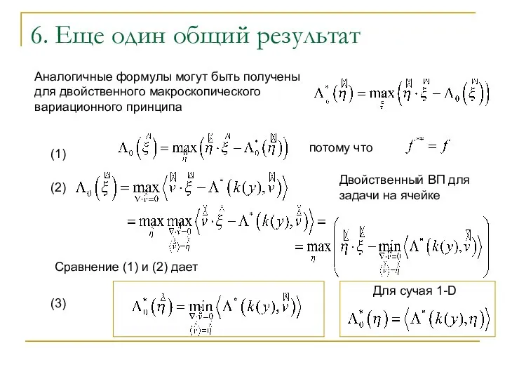 6. Еще один общий результат Аналогичные формулы могут быть получены для