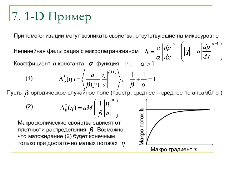 7. 1-D Пример При гомогенизации могут возникать свойства, отсутствующие на микроуровне