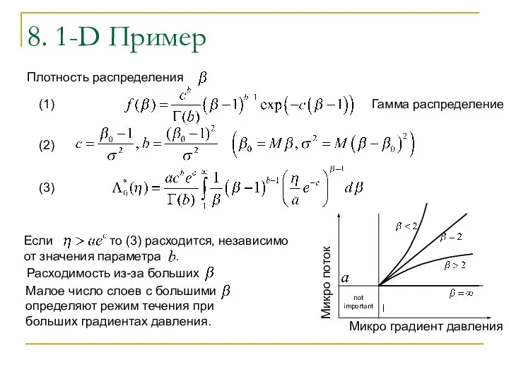 Если то (3) расходится, независимо от значения параметра . 8. 1-D