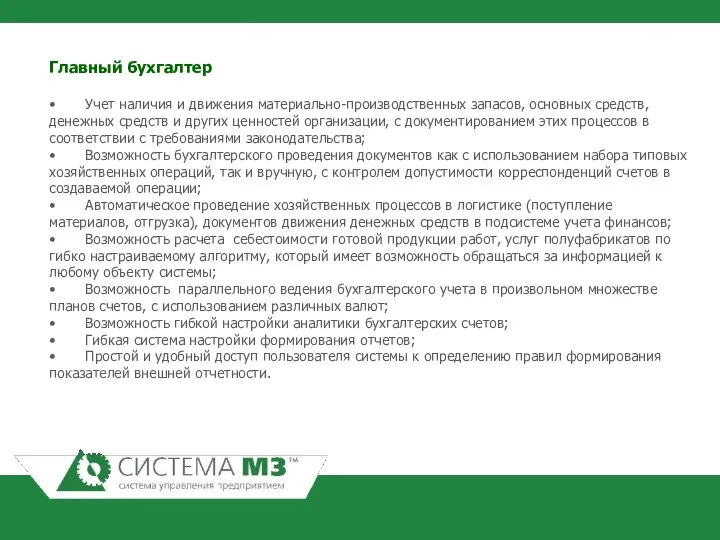 Главный бухгалтер • Учет наличия и движения материально-производственных запасов, основных средств,