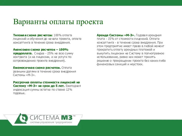 Варианты оплаты проекта Типовая схема расчетов: 100% оплата лицензий и обучения