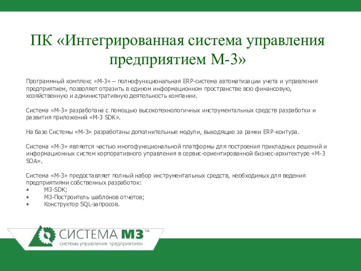 Программный комплекс «М-3» – полнофункциональная ERP-система автоматизации учета и управления предприятием,