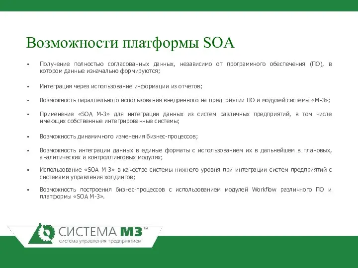 Возможности платформы SOA Получение полностью согласованных данных, независимо от программного обеспечения