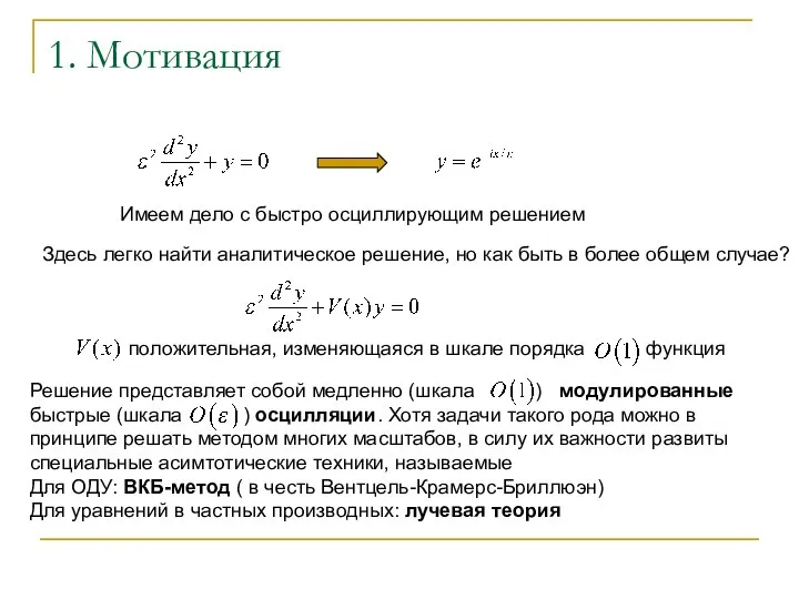 1. Мотивация Имеем дело с быстро осциллирующим решением Здесь легко найти