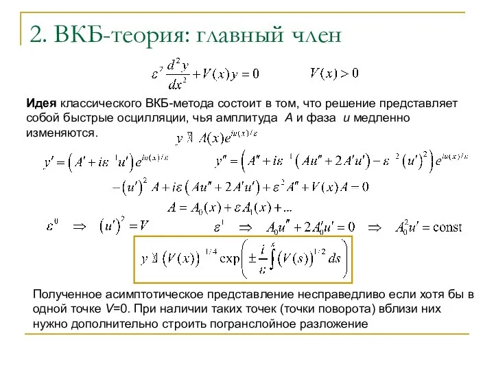 2. ВКБ-теория: главный член Идея классического ВКБ-метода состоит в том, что