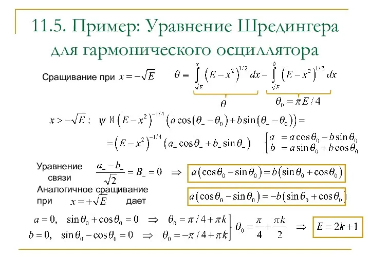11.5. Пример: Уравнение Шредингера для гармонического осциллятора Сращивание при Уравнение связи