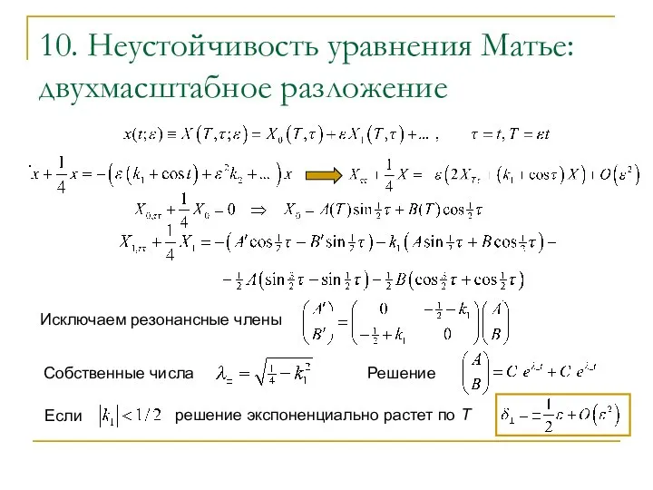 10. Неустойчивость уравнения Матье: двухмасштабное разложение Исключаем резонансные члены Собственные числа