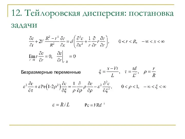 12. Тейлоровская дисперсия: постановка задачи Безразмерные переменные