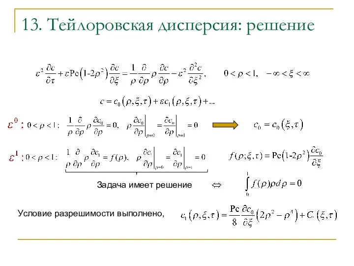 13. Тейлоровская дисперсия: решение Задача имеет решение Условие разрешимости выполнено,