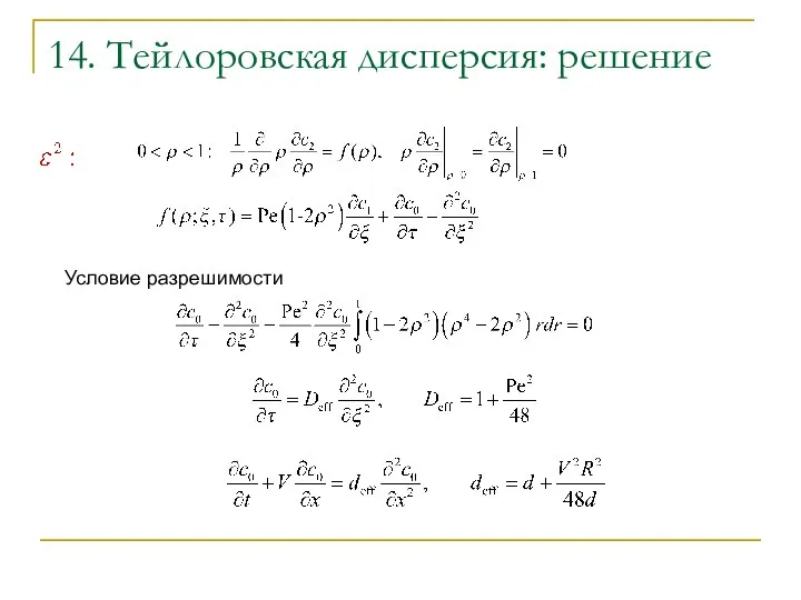 14. Тейлоровская дисперсия: решение Условие разрешимости