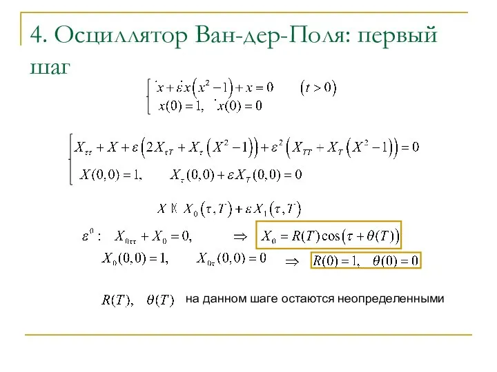 4. Осциллятор Ван-дер-Поля: первый шаг на данном шаге остаются неопределенными