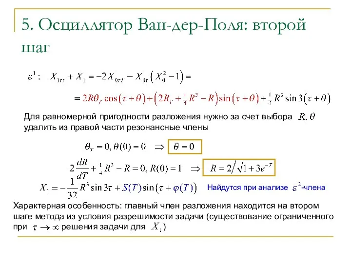 5. Осциллятор Ван-дер-Поля: второй шаг Найдутся при анализе -члена Характерная особенность: