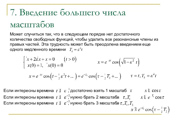 7. Введение большего числа масштабов Может случиться так, что в следующем