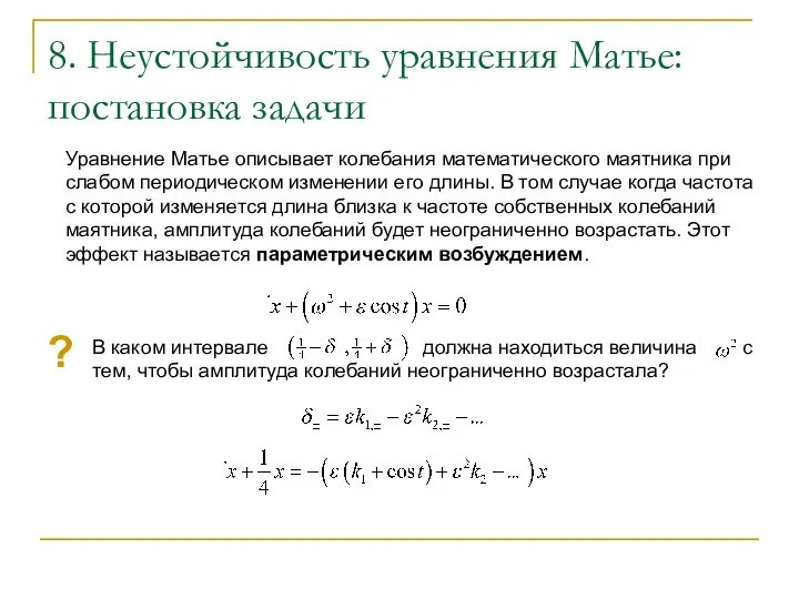 8. Неустойчивость уравнения Матье: постановка задачи Уравнение Матье описывает колебания математического
